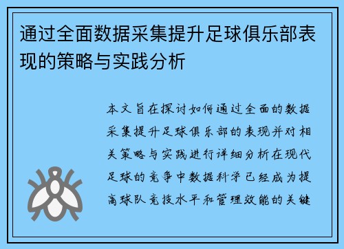 通过全面数据采集提升足球俱乐部表现的策略与实践分析