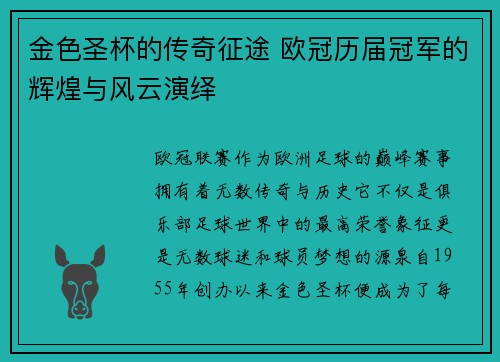 金色圣杯的传奇征途 欧冠历届冠军的辉煌与风云演绎