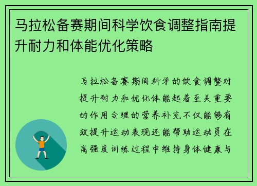 马拉松备赛期间科学饮食调整指南提升耐力和体能优化策略