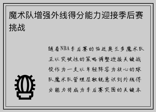 魔术队增强外线得分能力迎接季后赛挑战