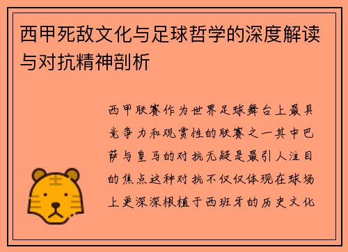 西甲死敌文化与足球哲学的深度解读与对抗精神剖析