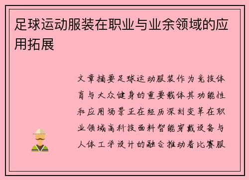 足球运动服装在职业与业余领域的应用拓展
