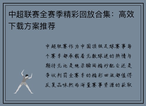 中超联赛全赛季精彩回放合集：高效下载方案推荐