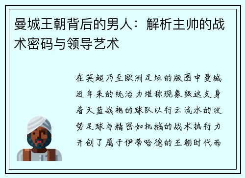 曼城王朝背后的男人：解析主帅的战术密码与领导艺术
