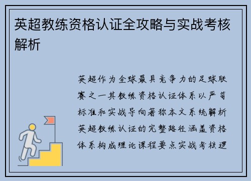 英超教练资格认证全攻略与实战考核解析