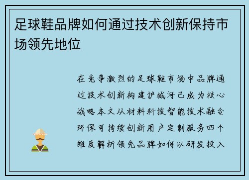 足球鞋品牌如何通过技术创新保持市场领先地位