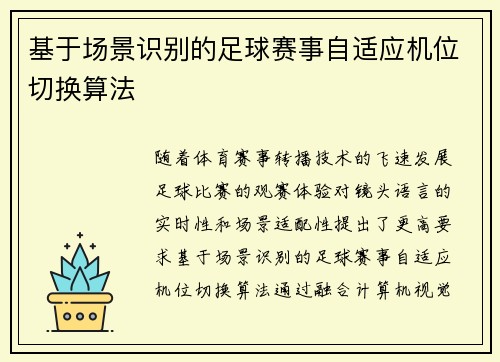 基于场景识别的足球赛事自适应机位切换算法