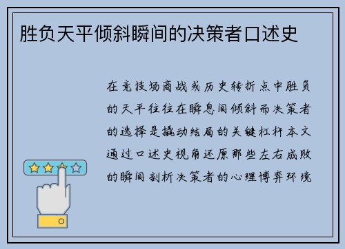 胜负天平倾斜瞬间的决策者口述史
