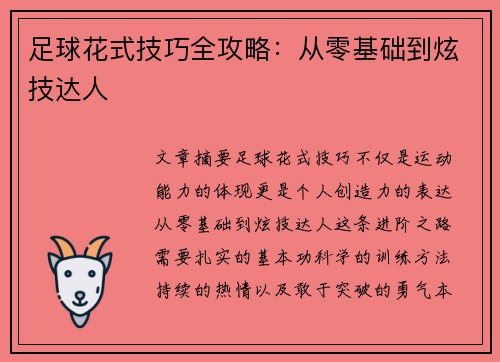 足球花式技巧全攻略：从零基础到炫技达人