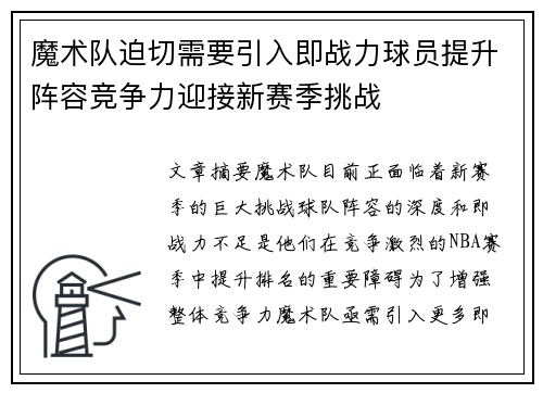 魔术队迫切需要引入即战力球员提升阵容竞争力迎接新赛季挑战