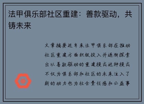 法甲俱乐部社区重建：善款驱动，共铸未来