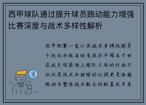 西甲球队通过提升球员跑动能力增强比赛深度与战术多样性解析