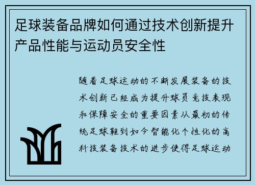 足球装备品牌如何通过技术创新提升产品性能与运动员安全性