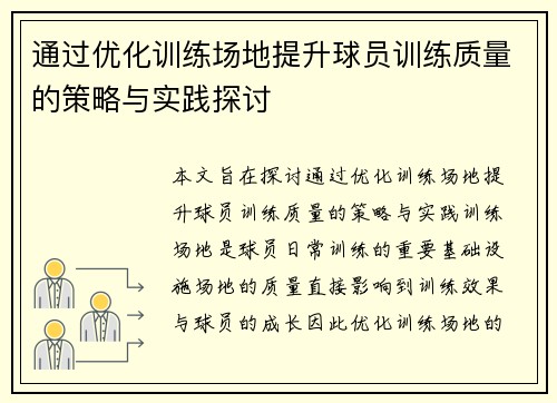 通过优化训练场地提升球员训练质量的策略与实践探讨