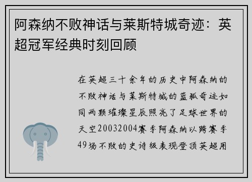 阿森纳不败神话与莱斯特城奇迹：英超冠军经典时刻回顾