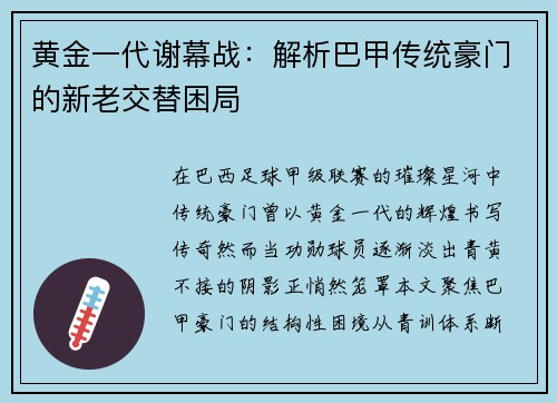 黄金一代谢幕战：解析巴甲传统豪门的新老交替困局