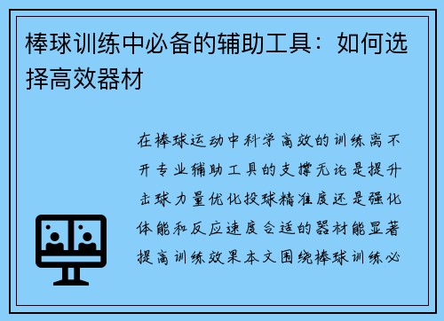 棒球训练中必备的辅助工具：如何选择高效器材