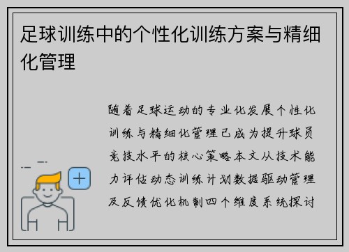 足球训练中的个性化训练方案与精细化管理