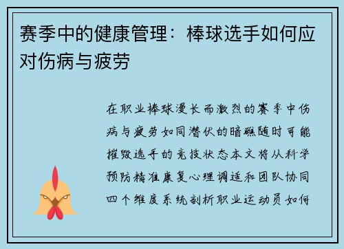 赛季中的健康管理：棒球选手如何应对伤病与疲劳