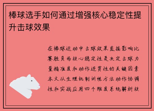 棒球选手如何通过增强核心稳定性提升击球效果