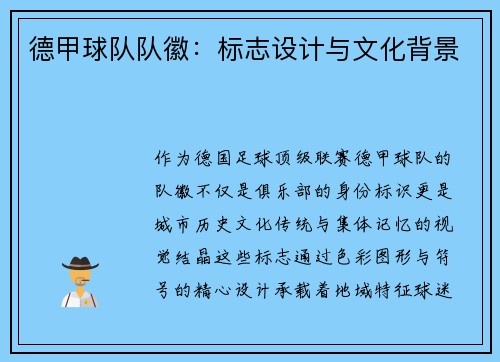 德甲球队队徽：标志设计与文化背景