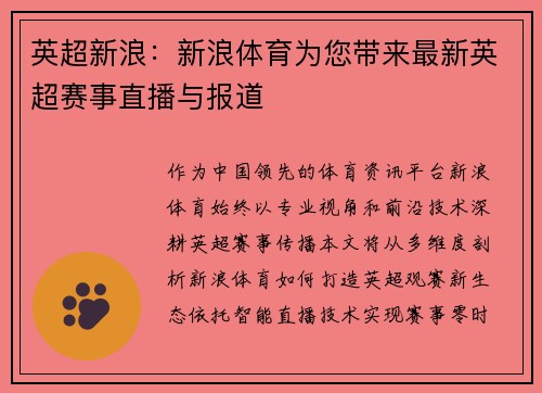 英超新浪：新浪体育为您带来最新英超赛事直播与报道