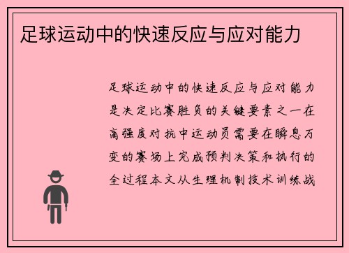 足球运动中的快速反应与应对能力