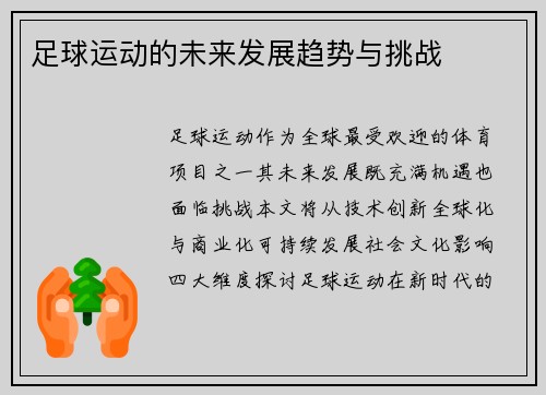 足球运动的未来发展趋势与挑战