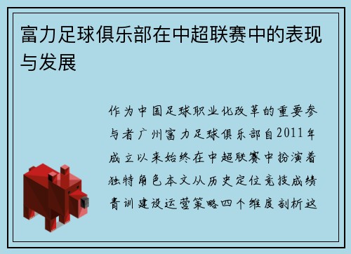 富力足球俱乐部在中超联赛中的表现与发展