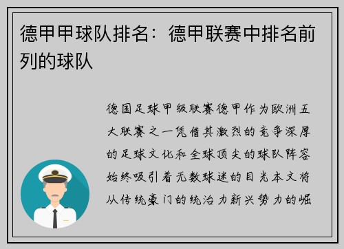 德甲甲球队排名：德甲联赛中排名前列的球队
