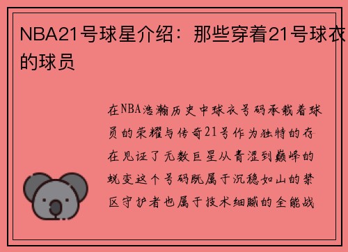 NBA21号球星介绍：那些穿着21号球衣的球员