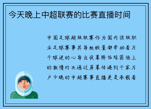 今天晚上中超联赛的比赛直播时间