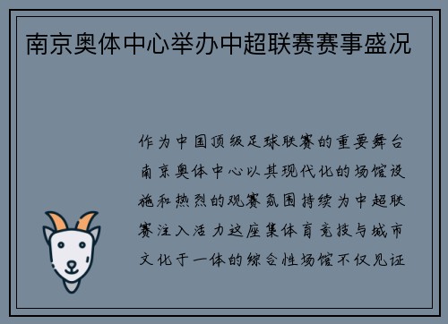 南京奥体中心举办中超联赛赛事盛况