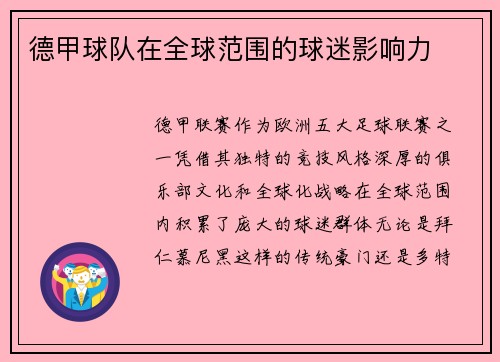 德甲球队在全球范围的球迷影响力