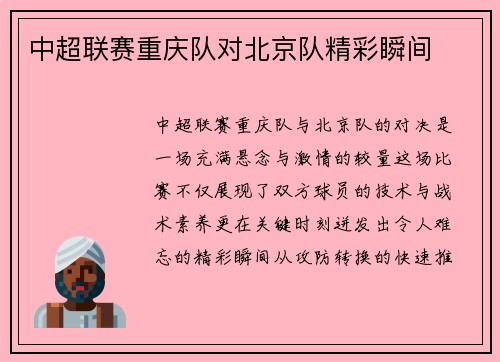 中超联赛重庆队对北京队精彩瞬间
