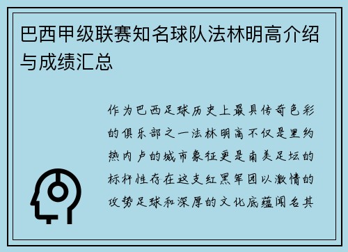 巴西甲级联赛知名球队法林明高介绍与成绩汇总