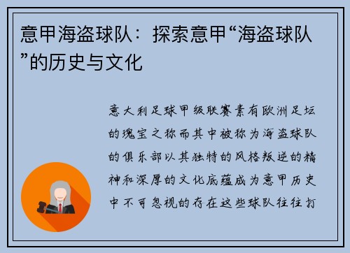 意甲海盗球队：探索意甲“海盗球队”的历史与文化