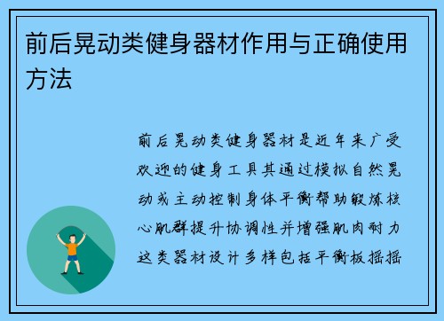 前后晃动类健身器材作用与正确使用方法