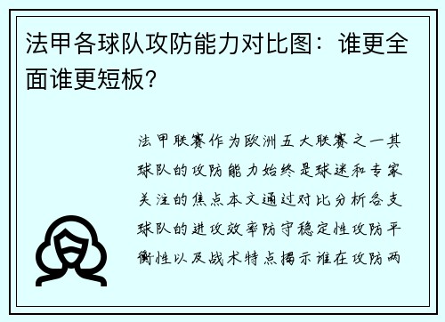 法甲各球队攻防能力对比图：谁更全面谁更短板？
