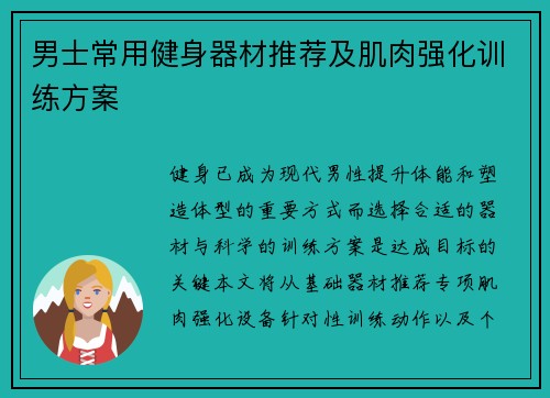 男士常用健身器材推荐及肌肉强化训练方案