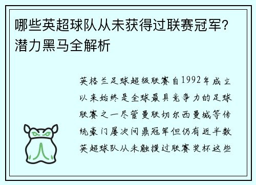 哪些英超球队从未获得过联赛冠军？潜力黑马全解析