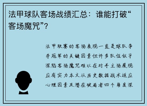 法甲球队客场战绩汇总：谁能打破“客场魔咒”？