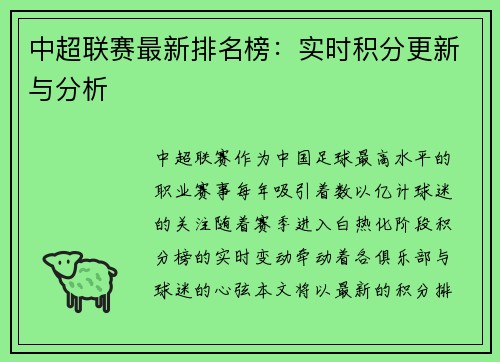 中超联赛最新排名榜：实时积分更新与分析