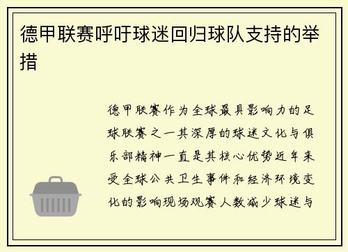 德甲联赛呼吁球迷回归球队支持的举措