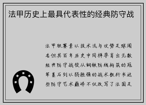 法甲历史上最具代表性的经典防守战