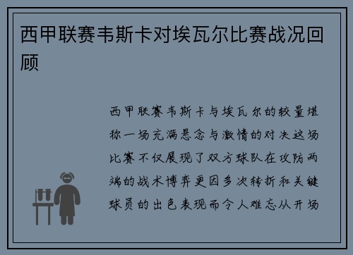 西甲联赛韦斯卡对埃瓦尔比赛战况回顾