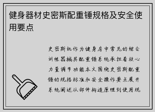健身器材史密斯配重锤规格及安全使用要点