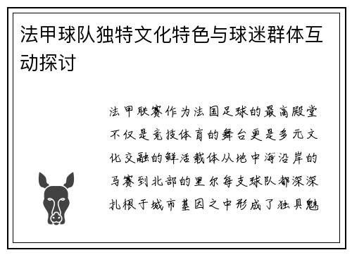 法甲球队独特文化特色与球迷群体互动探讨