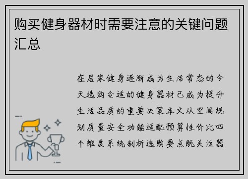购买健身器材时需要注意的关键问题汇总