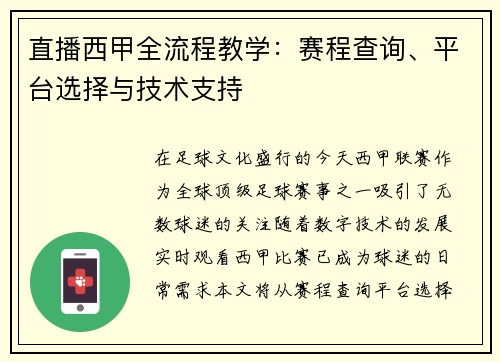 直播西甲全流程教学：赛程查询、平台选择与技术支持